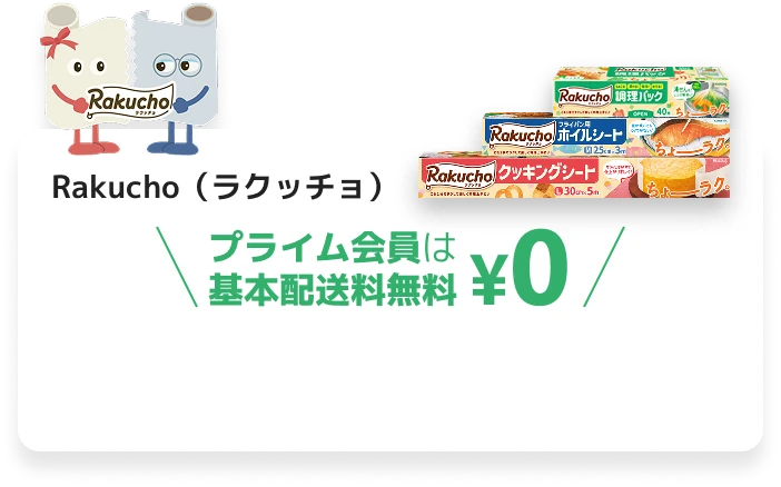 Rakucho（ラクッチョ） プライム会員は 基本配送料無料 ¥0