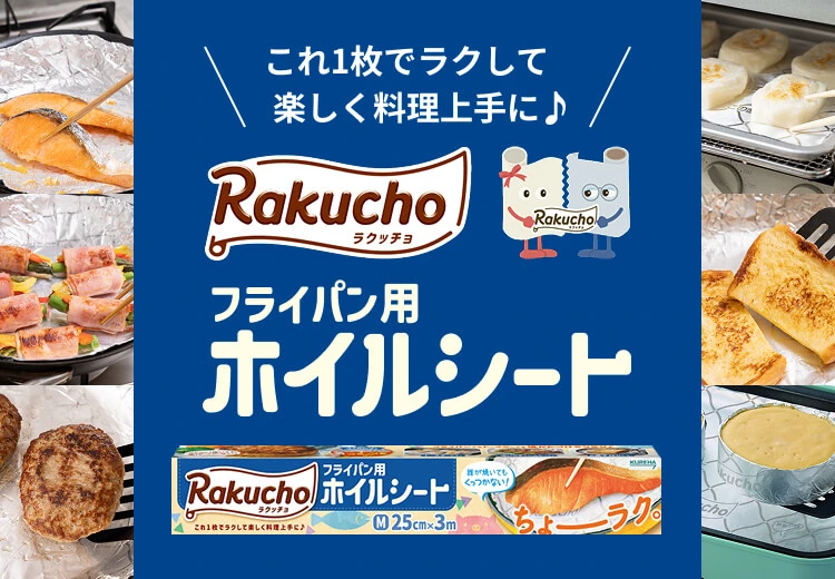 これ1枚でラクして楽しく料理上手に フライパン用ホイルシート
