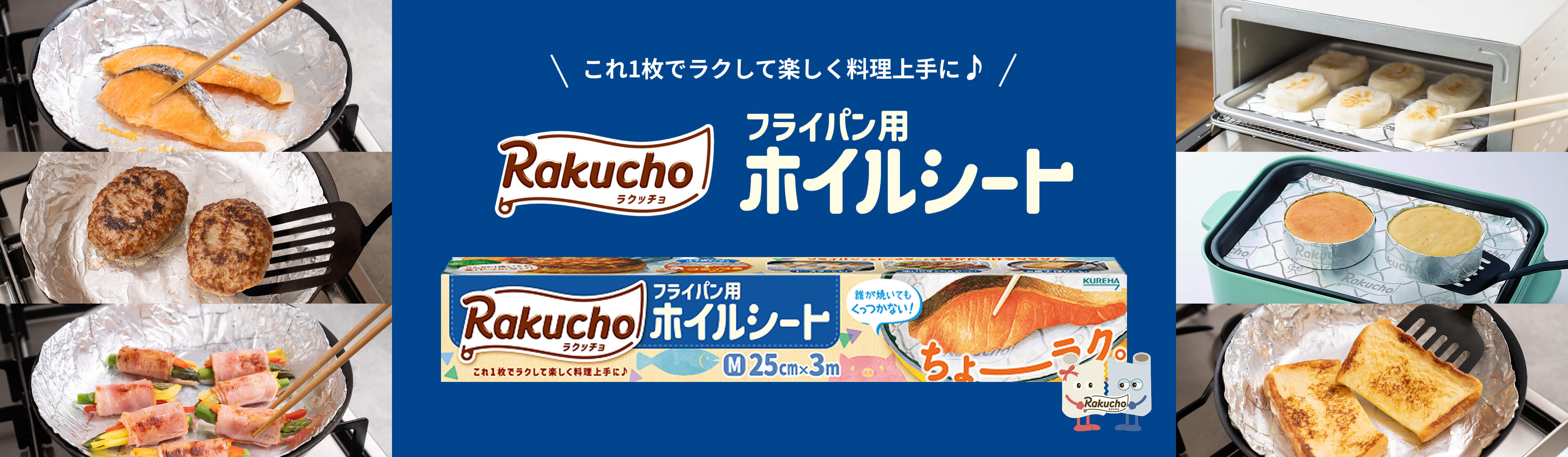 これ1枚でラクして楽しく料理上手に フライパン用ホイルシート