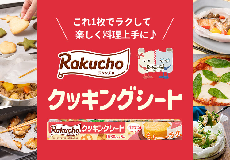 これ1枚でラクして楽しく料理上手に Rakucho クッキングシート