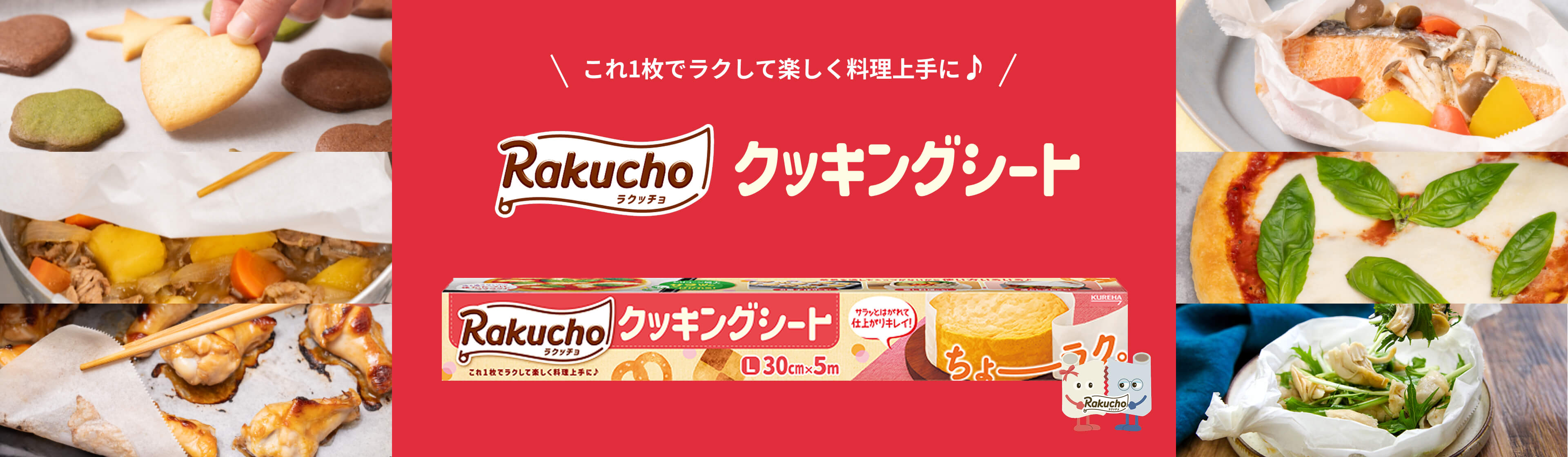 これ1枚でラクして楽しく料理上手に Rakucho クッキングシート