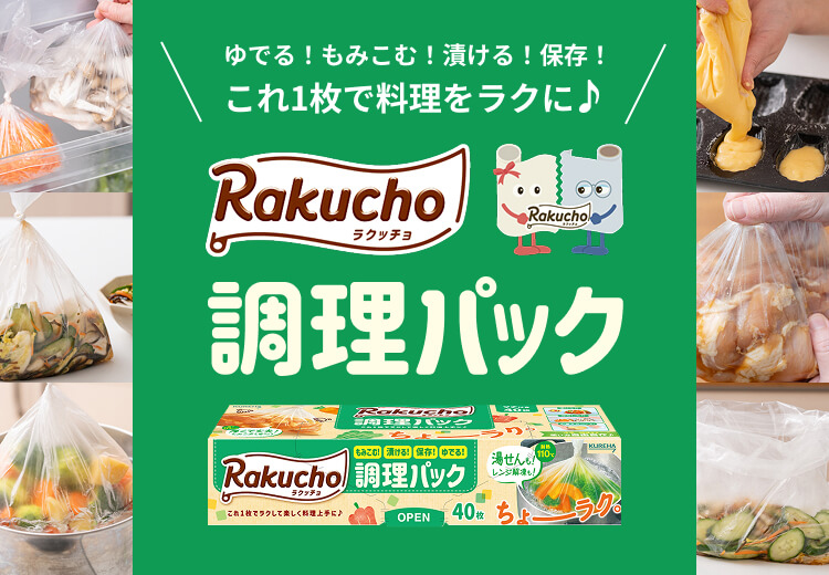 ゆでる！もみこむ！漬ける！保存！これ1枚で料理をラクに Rakucho 調理パック