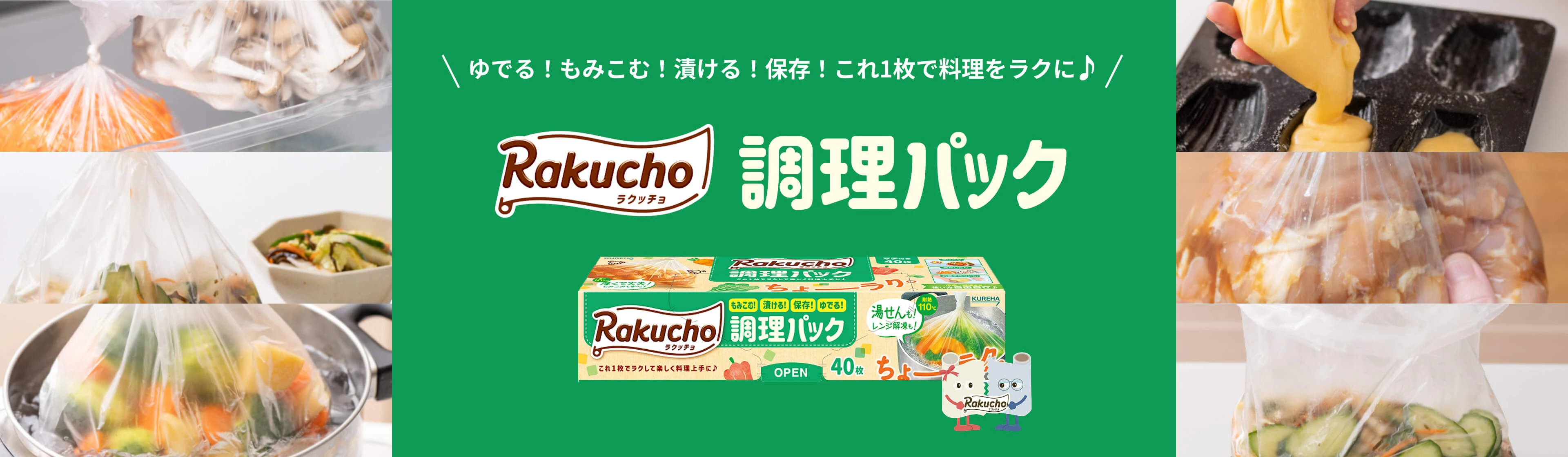 ゆでる！もみこむ！漬ける！保存！これ1枚で料理をラクに Rakucho 調理パック