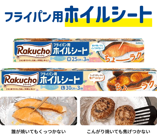 フライパン用ホイルシート 誰が焼いてもくっつかない こんがり焼いても焦げつかない