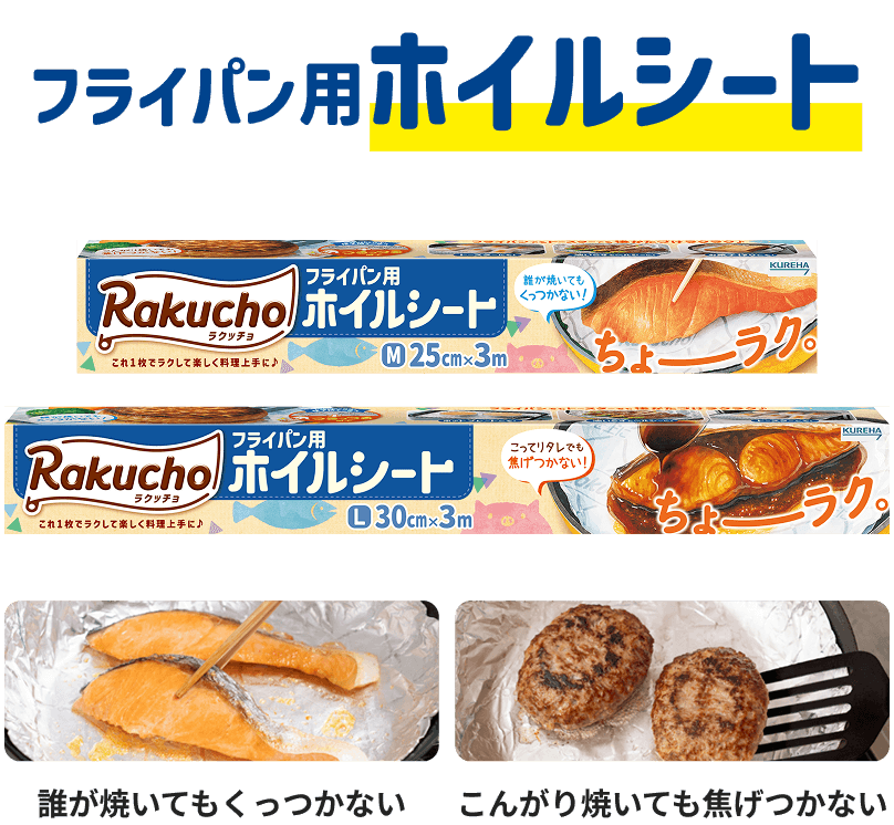 フライパン用ホイルシート 誰が焼いてもくっつかない こんがり焼いても焦げつかない