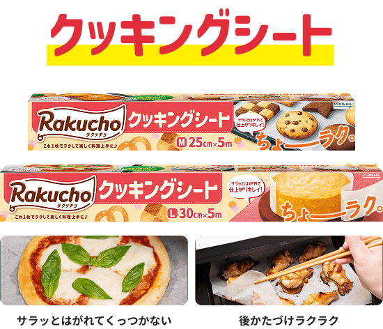 クッキングシート サラッとはがれてくっつかない 後かたづけラクラク
