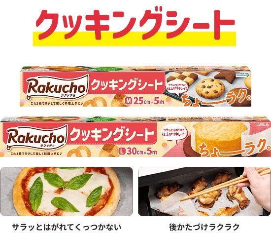 クッキングシート サラッとはがれてくっつかない 後かたづけラクラク