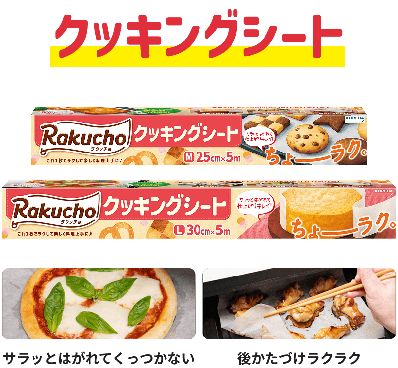 クッキングシート サラッとはがれてくっつかない 後かたづけラクラク
