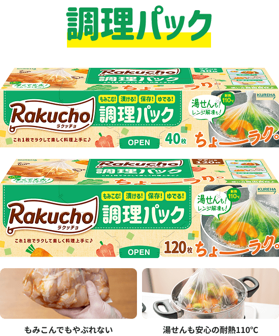 調理パック もみこんでもやぶれない 湯せんも安心の耐熱110℃