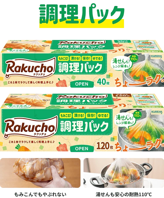 調理パック もみこんでもやぶれない 湯せんも安心の耐熱110℃