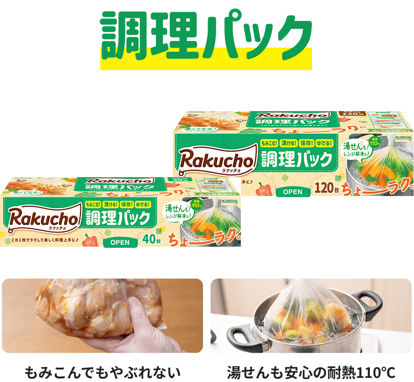 調理パック もみこんでもやぶれない 湯せんも安心の耐熱110℃