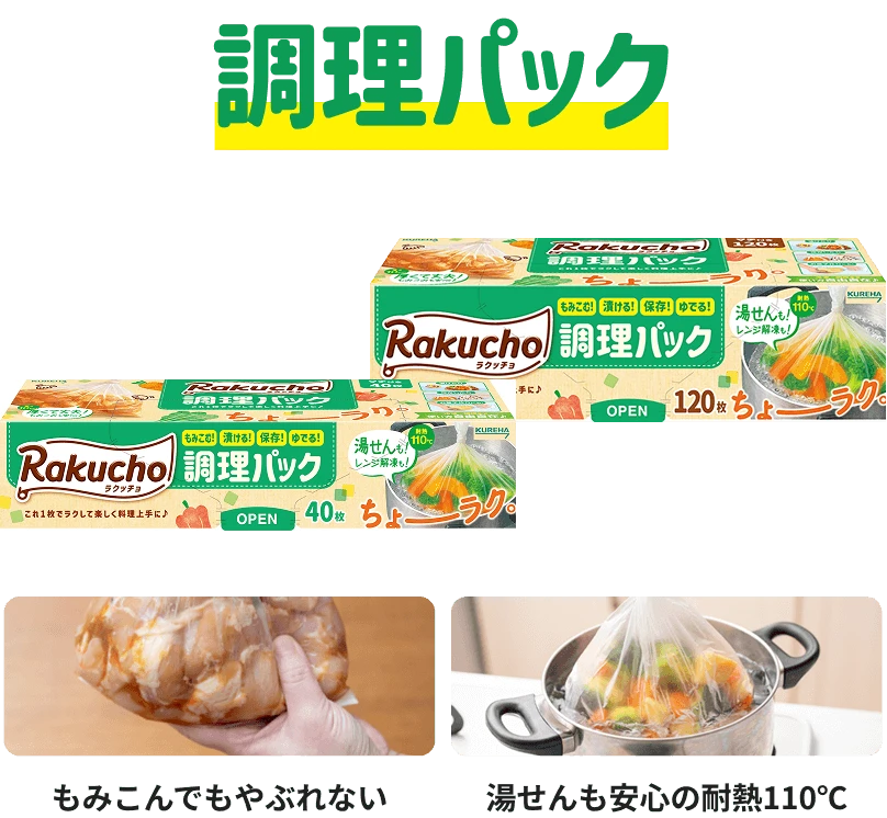 調理パック もみこんでもやぶれない 湯せんも安心の耐熱110℃