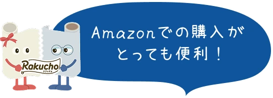 Amazonでの購入がとっても便利 !