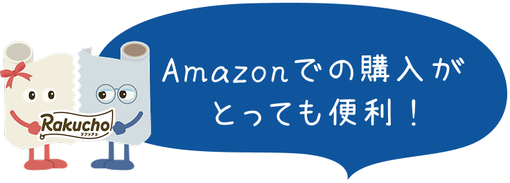 Amazonでの購入がとっても便利 !
