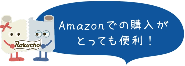 Amazonでの購入がとっても便利 !