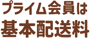 プライム会員は 基本配送料