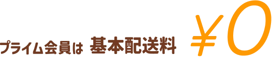 プライム会員は 基本配送料 ¥0