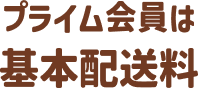 プライム会員は 基本配送料