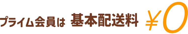 プライム会員は 基本配送料 ¥0