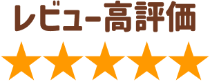 レビュー高評価