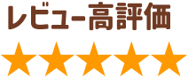 レビュー高評価