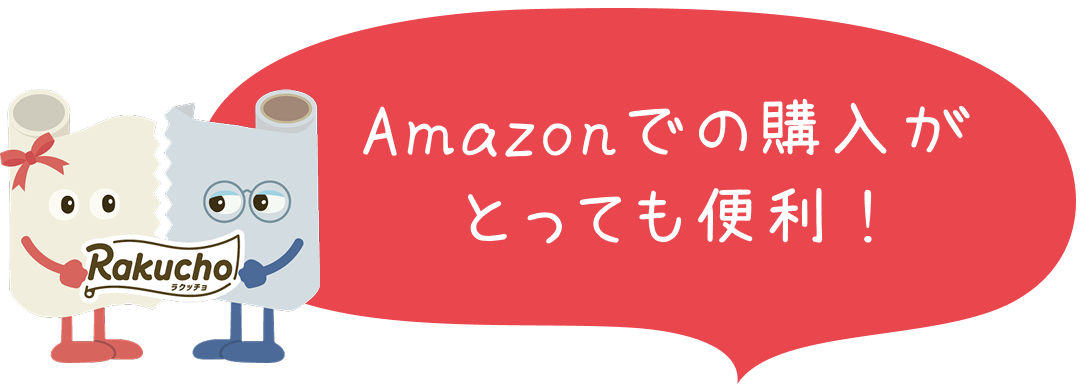Amazonでの購入がとっても便利 !