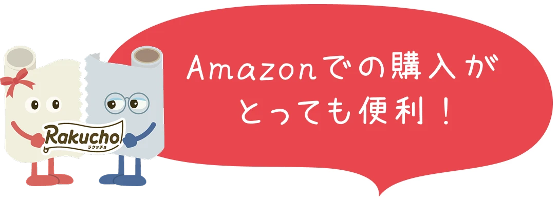 Amazonでの購入がとっても便利 !