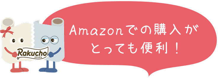 Amazonでの購入がとっても便利 !