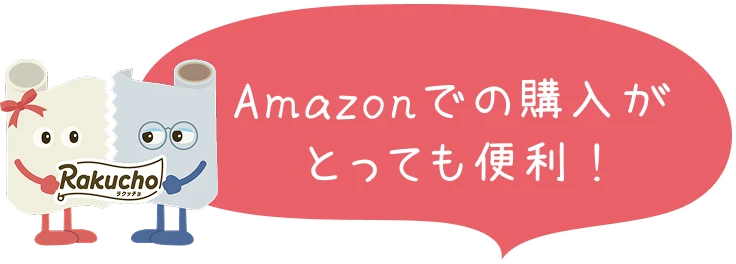 Amazonでの購入がとっても便利 !