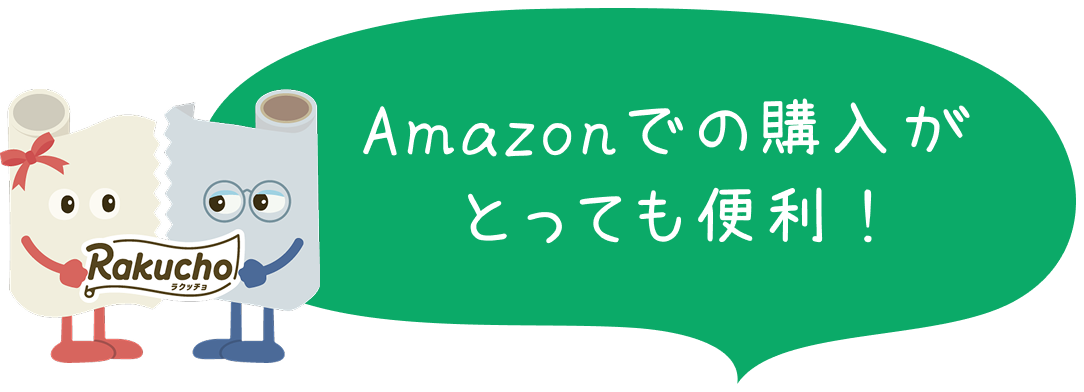 Amazonでの購入がとっても便利 !