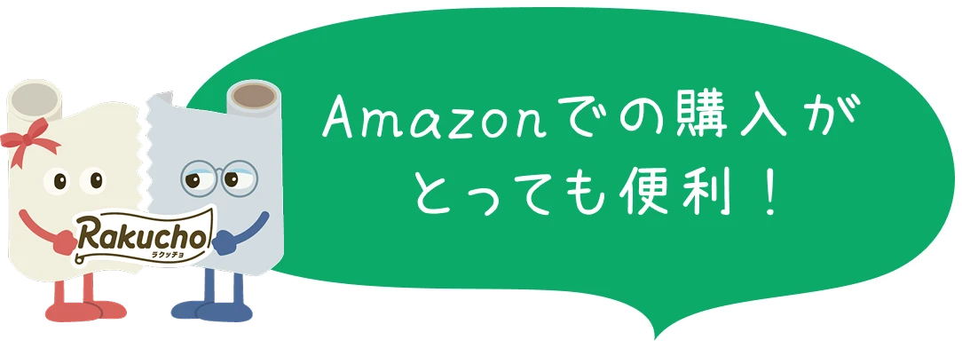 Amazonでの購入がとっても便利 !