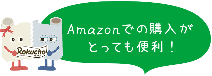 Amazonでの購入がとっても便利 !