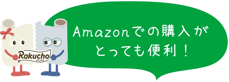 Amazonでの購入がとっても便利 !