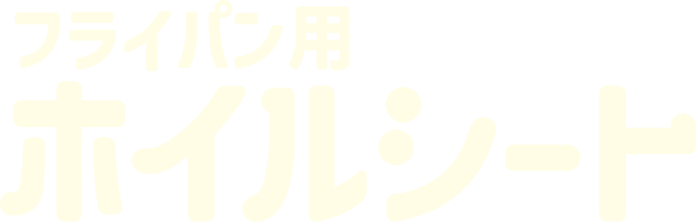 フライパン用ホイルシート