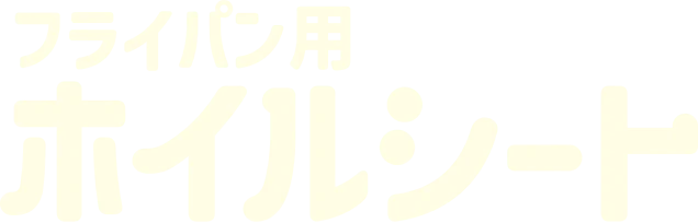 フライパン用ホイルシート