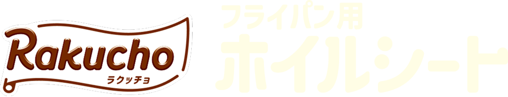 フライパン用ホイルシート