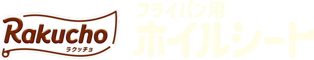 フライパン用ホイルシート