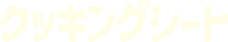 クッキングシート