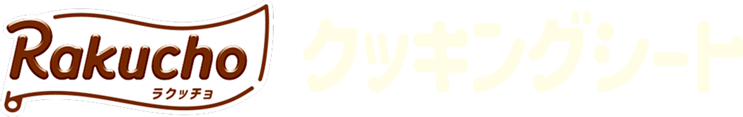 クッキングシート