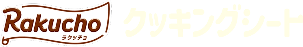 クッキングシート