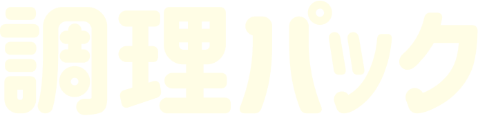 調理パック