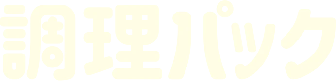 調理パック