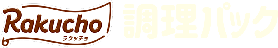 調理パック