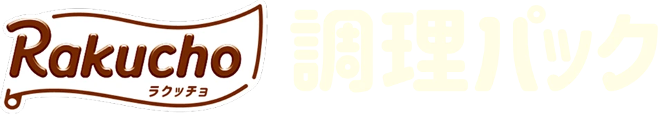 調理パック