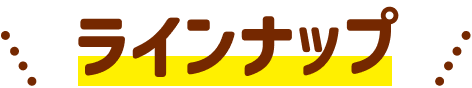 ラインナップ