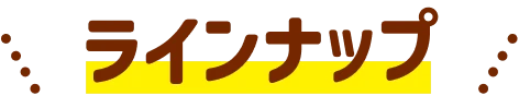 ラインナップ