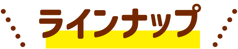 ラインナップ