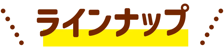 ラインナップ