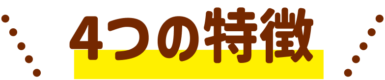 4つの特徴