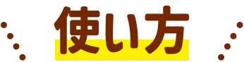 使い方